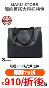 MAKU STORE
簡約百搭大容托特包