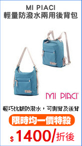 MI PIACI
輕量防潑水兩用後背包