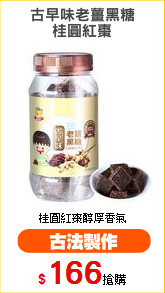古早味老薑黑糖
桂圓紅棗