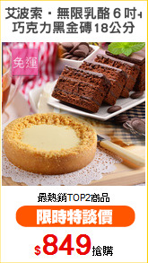 艾波索‧無限乳酪６吋+
巧克力黑金磚18公分