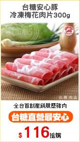 台糖安心豚
冷凍梅花肉片300g