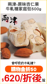 兩津-原味杏仁果
牛軋糖家庭包500g
