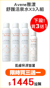 Avene雅漾
舒護活泉水X3入組