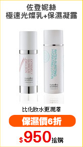 佐登妮絲
極速光燦乳+保濕凝露