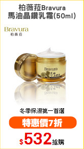 柏薇菈Bravura
馬油晶鑽乳霜(50ml)