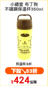 小禮堂 布丁狗
不鏽鋼保溫杯350ml