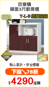 百樂購
鏡面3尺廚房櫃