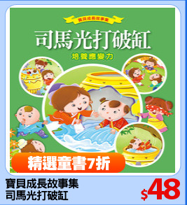 寶貝成長故事集
司馬光打破缸