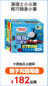 湯瑪士小火車
輕巧隨身小書