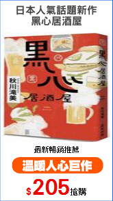 日本人氣話題新作
黑心居酒屋