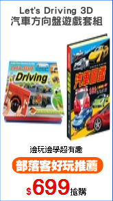 Let's Driving 3D
汽車方向盤遊戲套組