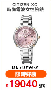 CITIZEN XC 
時尚電波女性腕錶