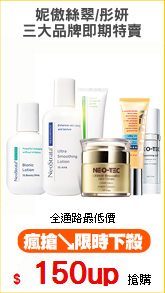 妮傲絲翠/彤妍
三大品牌即期特賣