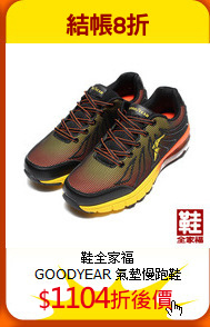 鞋全家福<br>GOODYEAR 氣墊慢跑鞋