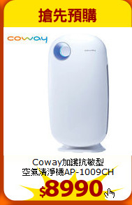 Coway加護抗敏型<br>
空氣清淨機AP-1009CH