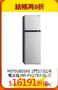 MITSUBISHI 2門273公升<br>
電冰箱 MR-FV27EJ-SL-C