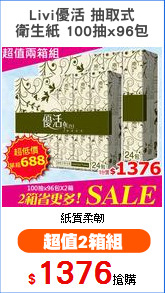 Livi優活 抽取式
衛生紙 100抽x96包
