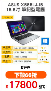 ASUS X555LJ-I5
15.6吋 筆記型電腦