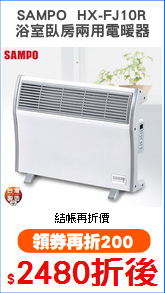 SAMPO  HX-FJ10R
浴室臥房兩用電暖器