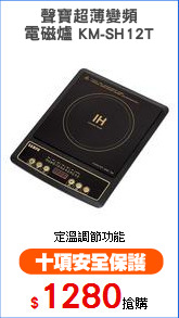 聲寶超薄變頻
電磁爐 KM-SH12T