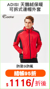 ADISI 天鵝絨保暖
可拆式連帽外套