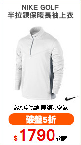NIKE GOLF
半拉鍊保暖長袖上衣