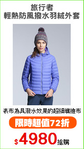 旅行者
輕熱防風撥水羽絨外套