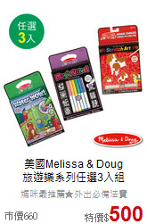 美國Melissa & Doug<br>
旅遊樂系列任選3入組