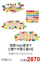 德國Hape愛傑卡<br>
立體木拼圖任選4組
