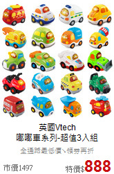 英國Vtech<br>
嘟嘟車系列-超值3入組