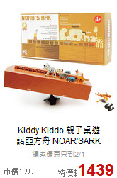 Kiddy Kiddo 親子桌遊<br>
諾亞方舟 NOAR'SARK