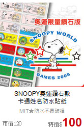 SNOOPY奧運鑽石款<br>
卡通姓名防水貼紙