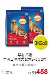 慧心犬糧<br>
牛肉口味成犬配方3kg x 2包