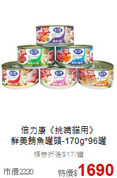 倍力康《挑嘴貓用》<br>
鮮美鮪魚罐頭-170g*96罐
