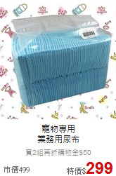 寵物專用<br>
業務用尿布