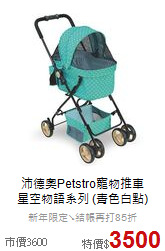 沛德奧Petstro寵物推車<br>
星空物語系列 (青色白點)
