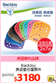 BackJoy<BR>
美姿墊任選兩件