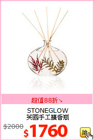 STONEGLOW<BR>
英國手工擴香瓶