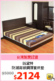 絲黛特<br/>
防潮高碳鋼彈簧床墊