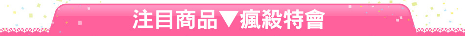 注目商品▼瘋殺特會