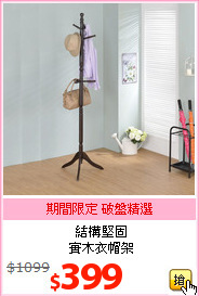 結構堅固<br>實木衣帽架