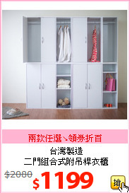 台灣製造<br>二門組合式附吊桿衣櫃