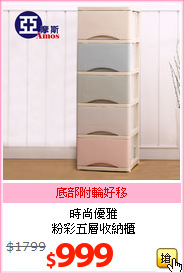 時尚優雅<br>粉彩五層收納櫃