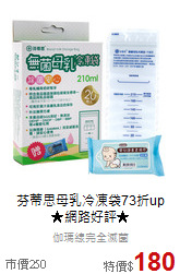 芬蒂思母乳冷凍袋73折up<br>★網路好評★