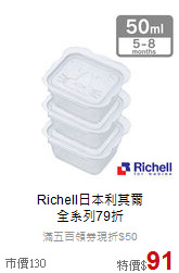 Richell日本利其爾<br>全系列79折
