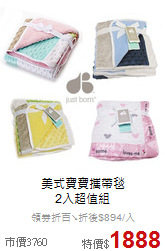 美式寶寶攜帶毯<br>2入超值組