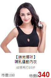 【時尚媽咪】<br>
哺乳運動內衣