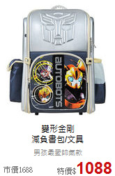 變形金剛<br>
減負書包/文具