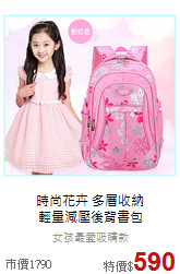 時尚花卉 多層收納<br>
輕量減壓後背書包
