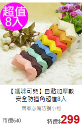 【媽咪可兒】自黏加厚款<br>
安全防撞角超值8入
